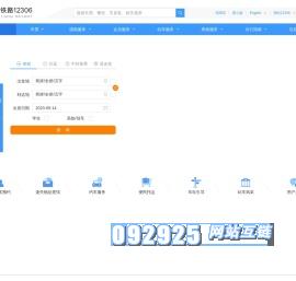 中国铁路12306网站