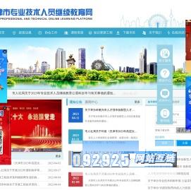 天津市专业技术人员继续教育网